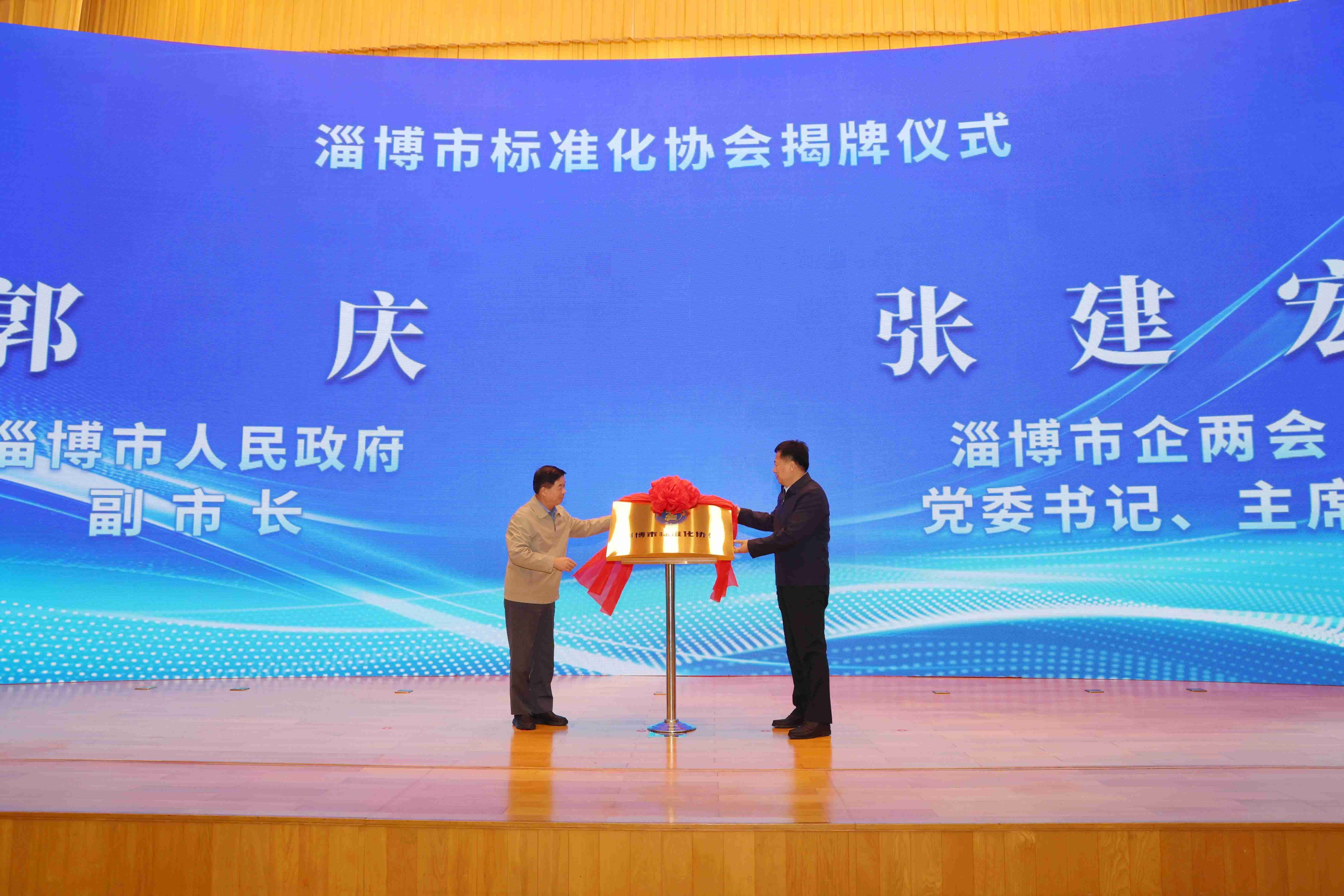 淄博市標(biāo)準(zhǔn)化協(xié)會成立，張建宏董事長作為市企兩會主席出席講話