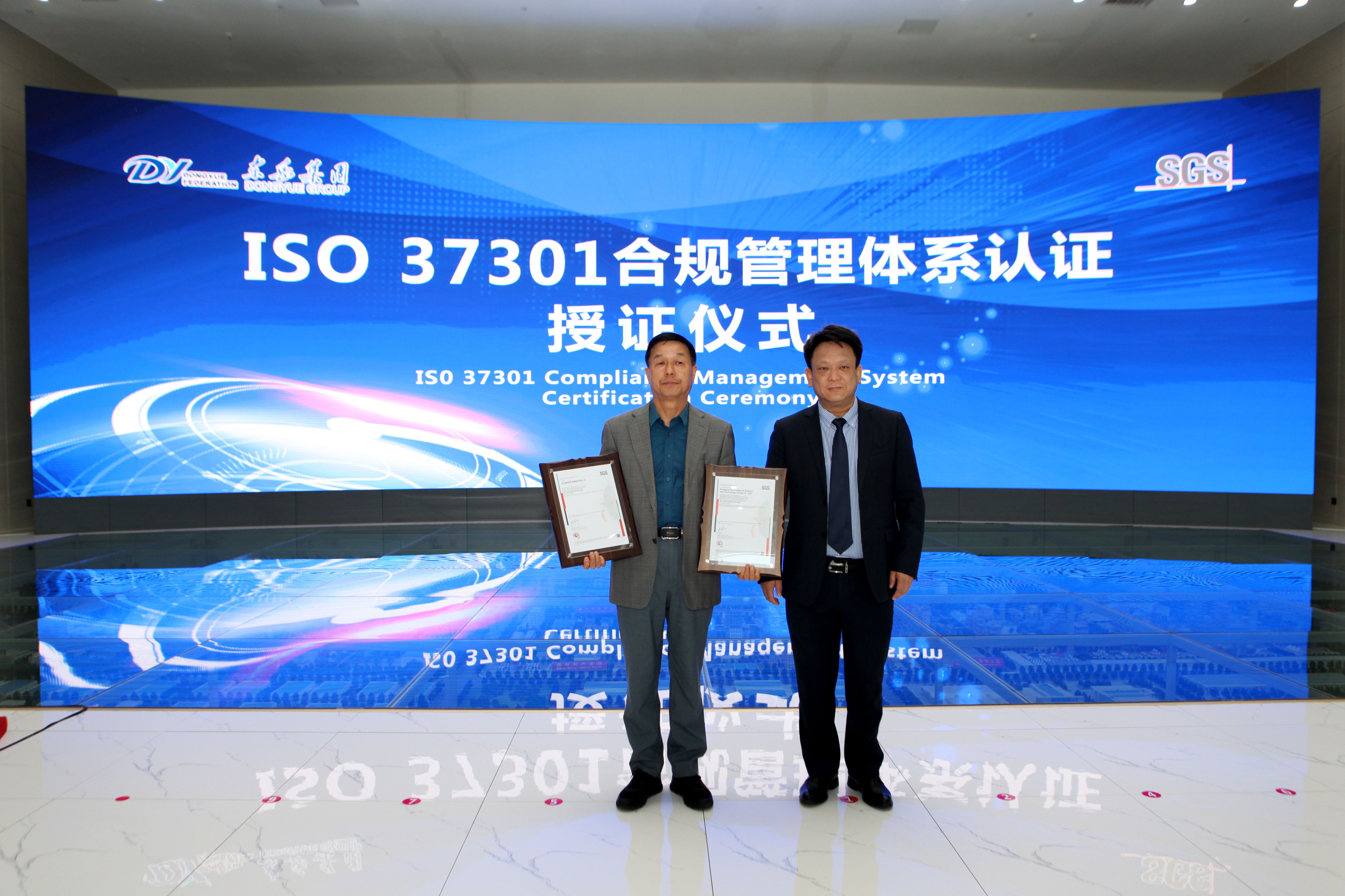 東岳獲國內(nèi)國際合規(guī)管理體系雙認(rèn)證！在全國氟硅行業(yè)、山東省規(guī)模以上民營企業(yè)和淄博市都屬首家！