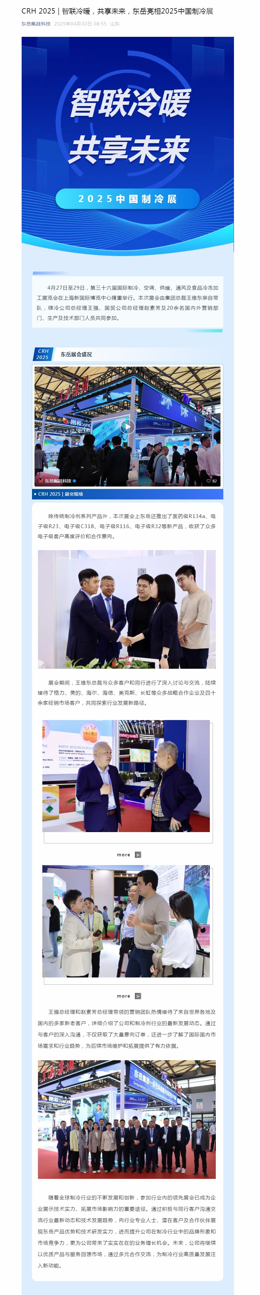CRH 2025 _ 智聯冷暖，共享未來，東岳亮相2025中國制冷展.jpg